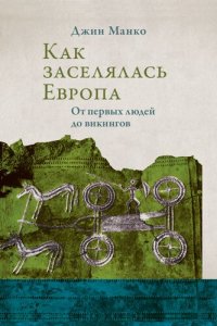 cover of the book Как заселялась Европа. От первых людей до викингов