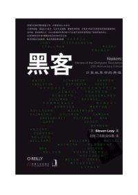 cover of the book 黑客：计算机革命的英雄（Hackers: Heroes of the Computer Revolution）