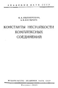 cover of the book Константы нестойкости комплексных соединений