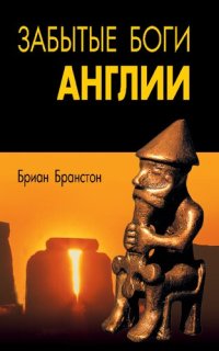 cover of the book Забытые боги Англии