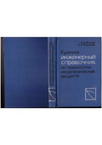 cover of the book Книга Краткий инженерный справочник по технологии неорганических веществ. Графики и номограммы