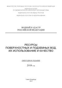 cover of the book РЕСУРСЫ ПОВЕРХНОСТНЫХ И ПОДЗЕМНЫХ ВОД, ИХ ИСПОЛЬЗОВАНИЕ И КАЧЕСТВО. ЕЖЕГОДНОЕ ИЗДАНИЕ. 2018