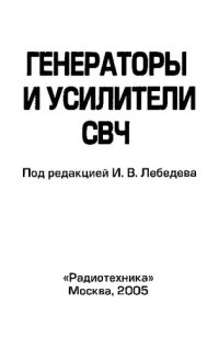 cover of the book Генераторы и усилители СВЧ