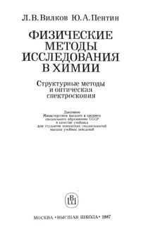 cover of the book Физические методы исследования в химии. Структурные методы и оптическая спектроскопия