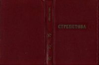 cover of the book Стрепетова. Жизнь и творчество трагической актрисы