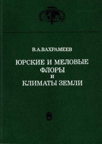 cover of the book Юрские и меловые флоры и климаты Земли