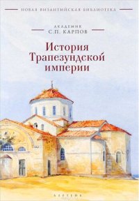 cover of the book История Трапезундской империи