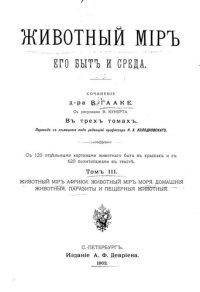 cover of the book Животный мир: его быт и среда