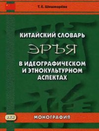 cover of the book Китайский словарь Эръя в идеографическом и этнокультурном аспектах