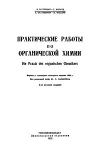 cover of the book Практические работы по органической химии