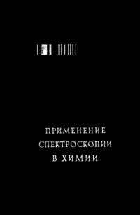 cover of the book Применение спектроскопии в химии