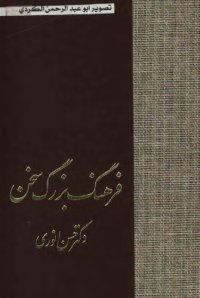 cover of the book فرهنگ روز سخن