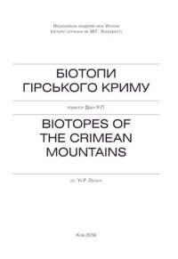 cover of the book Біотопи Гірського Криму