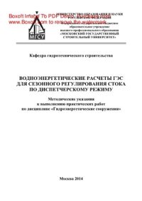 cover of the book Водноэнергетические расчеты ГЭС для сезонного регулирования стока по диспетчерскому режиму. Методические указания к выполнению практических работ по дисциплине «Гидроэнергетические сооружения» для студентов, обучающихся по специальности 271101 «Строительс