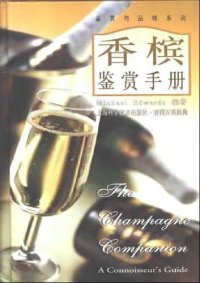 cover of the book 香槟鉴赏手册