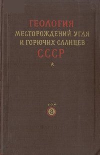 cover of the book Геология месторождений угля и горючих сланцев СССР. Том 8. Канско-Ачинский, Тунгусский, Иркутский и другие бассейны Красноярского края, Иркутской области и Тувинской АССР