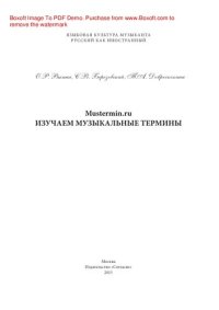 cover of the book Mustermin.ru. Изучаем музыкальные термины. Учебное пособие для иностранных студентов