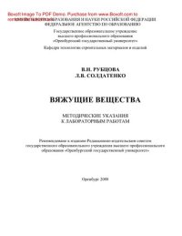 cover of the book Вяжущие вещества. Методические указания к лабораторным работам