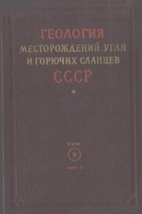 cover of the book Геология месторождений угля и горючих сланцев СССР. Том 9. Угольные бассейны и месторождения Забайкальской, Якутской АССР, Дальнего Востока, о. Сахалин и островов Ледовитого океана. Книга 2. Месторождения и бассейны Якутской АССР и о-в Ледовитого океана