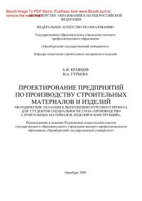 cover of the book Проектирование предприятий по производству строительных материалов. Методические указания к выполнению курсового проекта для студентов специальности 270106 «Производство строительных материалов, изделий и конструкций»