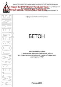 cover of the book Бетон. Методические указания к выполнению расчетно-графической работы для студентов всех направлений и уровней подготовки, реализуемых МГСУ