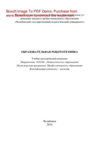 cover of the book Образовательная робототехника. Учебно-методический комплекс дисциплины