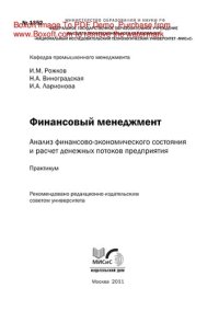 cover of the book Финансовый менеджмент. Анализ финансово-экономического состояния и расчет денежных потоков предприятия. Практикум