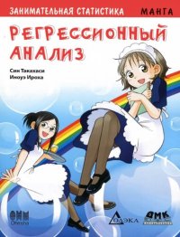 cover of the book Занимательная статистика. Регрессионный анализ. Манга