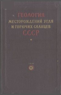 cover of the book Геология месторождений угля и горючих сланцев СССР. Том 10. Угольные бассейны и месторождения Северо-Востока СССР и Камчатки