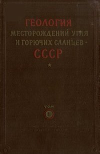 cover of the book Геология месторождений угля и горючих сланцев СССР. Том 1. Угольные бассейны и месторождения юга европейской части СССР (Донецкий, Днепровский, Львовско-Волынский бассейны)