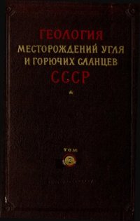 cover of the book Геология месторождений угля и горючих сланцев СССР. Том 2. Подмосковный бассейн и другие месторождения угля центральных и восточных областей европейской части РСФСР