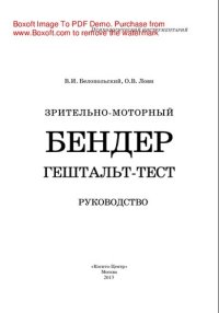 cover of the book Зрительно-моторный Бендер гештальт-тест. Руководство