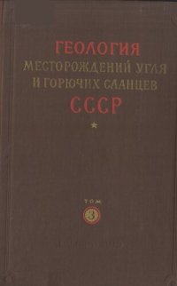 cover of the book Геология месторождений угля и горючих сланцев СССР. Том 3. Печорский угольный бассейн и месторождения угля Коми АССР и Ненецкого национального округа Архангельской области