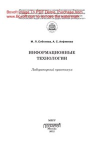 cover of the book Информационные технологии. Лабораторный практикум. Учебное пособие