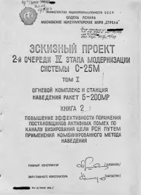 cover of the book Эскизный проект 2 очереди 4 этапа модернизации системы С-25 М