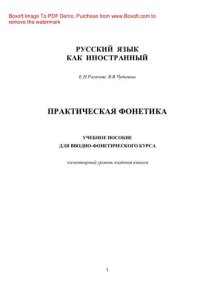 cover of the book Практическая фонетика. Учебное пособие для вводно-фонетического курса с переводом на китайский язык