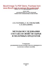 cover of the book Методы исследования состава и свойств сырья и молочных продуктов. Лабораторный практикум. Учебное пособие