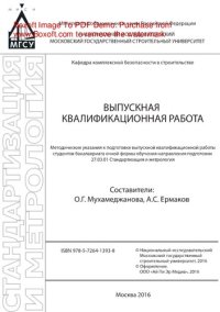 cover of the book Выпускная квалификационная работа. Методические указания к подготовке выпускной квалификационной работы студентов бакалавриата по направлению подготовки 27.03.01 Стандартизация и метрология