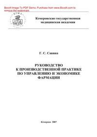 cover of the book Руководство к производственной практике по управлению и экономике фармации