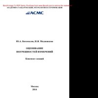 cover of the book Оценивание погрешностей измерений. Конспект лекций