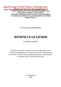 cover of the book Физическая химия. Учебное пособие