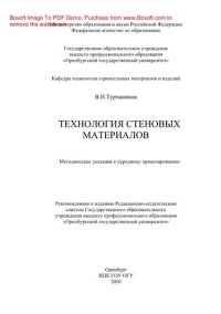 cover of the book Технология стеновых материалов. Методические указания к курсовому проектированию