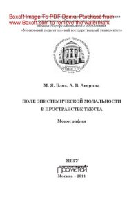 cover of the book Поле эпистемической модальности в пространстве текста. Монография