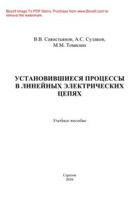 cover of the book Установившиеся процессы в линейных электрических цепях. Учебное пособие