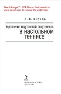 cover of the book Управление подготовкой спортсменов в настольном теннисе. Учебное пособие