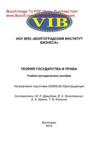 cover of the book Теория государства и права. Учебно-методическое пособие