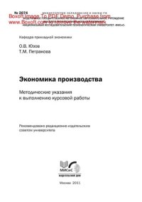 cover of the book Экономика производства. Методические указания к выполнению курсовой работы