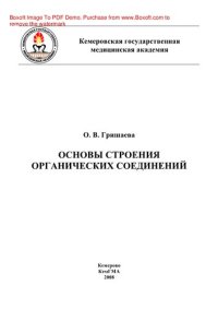 cover of the book Основы строения органических соединений. Методические рекомендации для студентов 2-го курса фармацевтического факультета