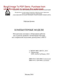 cover of the book Компьютерные модели. Методические указания к лабораторным работам для студентов дневной и заочной форм обучения всех направлений подготовки, реализуемых в МГСУ