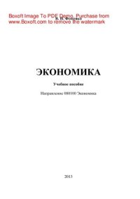 cover of the book Экономика. Учебное пособие